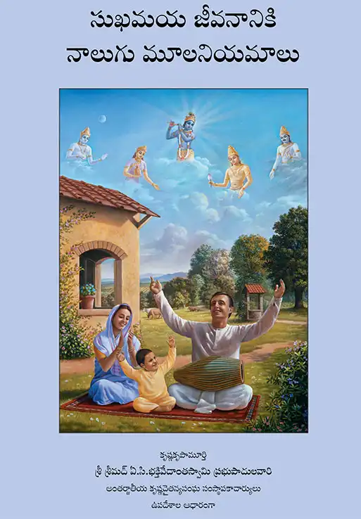 సుఖమయ జీవనానికి నాలుగు మూలనియమాలు